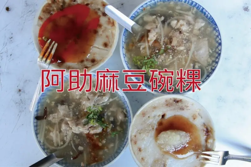 台南市麻豆區吃。台南美食｜麻豆區。「阿助麻豆碗粿」傳承三代超過百年傳承三代超過百年碗粿店，各家電視美食節目競相採