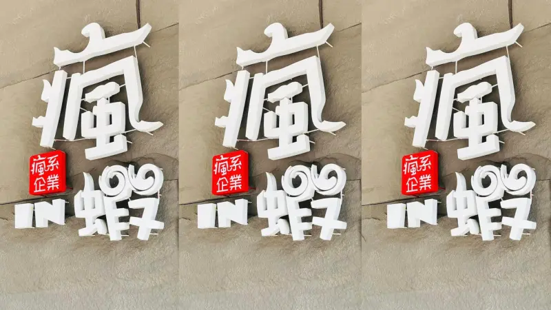 台中蝦料理首推：20多種蝦料理挑戰你的味蕾極限 不分假日均一價$699 還附鴛鴦鍋！- 瘋蝦吃到飽