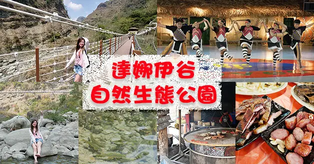 【嘉義景點】達娜伊谷自然生態公園(寵物友善景點)，在達娜伊谷景觀吊橋上眺望眼前這風光明媚秀麗景色是一種享受，這裡還有原住民歌舞表演、原住民風味料理。嘉義旅遊景點