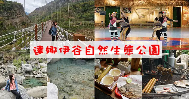 【嘉義景點】達娜伊谷自然生態公園(寵物友善景點)，走在達娜伊谷景觀吊橋上，四周被群山環繞，放眼眺望真是壯觀，這裡還有原住民歌舞表演、原住民風味料理。嘉義旅遊景點