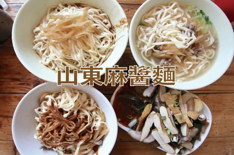 吃。高雄美食｜苓雅區。「山東麻醬麵」苓雅市場周遭最夯的麻醬麵店，營業時間超長用餐顧客還是絡繹不絕，CP