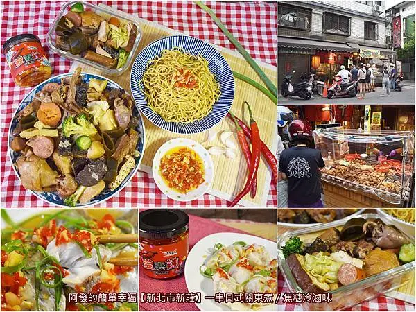 ﹝新北市新莊食記﹞一串日式關東煮｜焦糖冷滷味　一口接一口、五告好呷！風味獨特、高CP值，在地高人氣的焦糖冷滷味；另不可錯過，喜辣者超愛的〝愛妻辣〞蒜蓉辣椒醬　／外帶滿百送二十／下廚料理調味好幫手／新菜