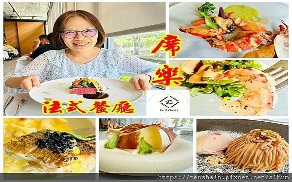 【台中法式餐廳】Le Céleste 席樂法式餐廳，高貴不貴！│雙金主廚吳國慶返璞歸真，讓原味覺醒，帶你體驗法式料理的精緻優雅與浪漫奢華。│