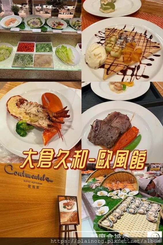 台北中山x吃到飽【大倉久和歐風館】飯店buffet/ 飯店優惠/ 干貝、鮑魚、牛小排精緻吃到飽/ 捷運中山站