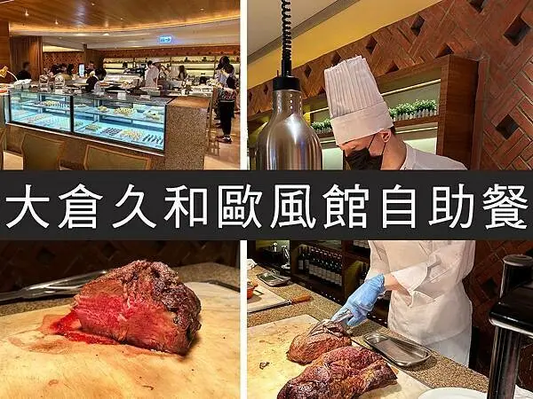 【台北】大倉久和歐風館自助餐吃到飽｜日系飯店吃到飽，牛肉漢堡很可以｜柴貓趴趴走