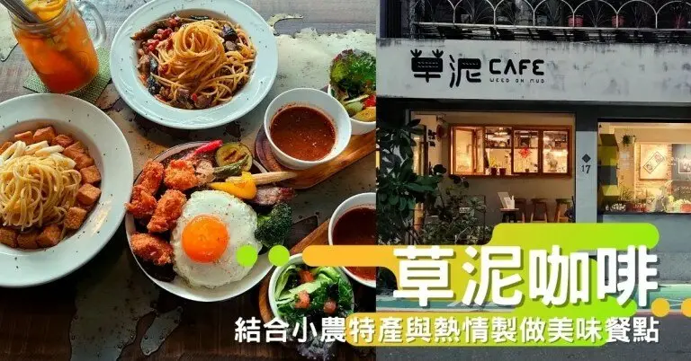 台北大安區。草泥CAFE || 結合小農特產與料理熱情製做美味餐點的療癒系咖啡店
