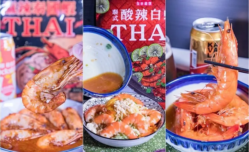 【全聯精選】全聯蝦趴好味到.皇世嚴選蝦之宴.泰式酸辣白蝦.麻辣泰國蝦.在家防疫秒上桌.正餐.宵夜.下酒三相