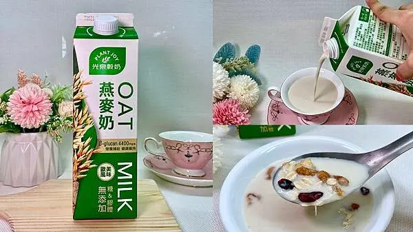 [超商/全聯美食] 光泉OAT燕麥奶 植物奶新選擇 直飲配咖啡加穀物都可以 會想回購的燕麥奶推薦 @蛋寶趴趴go