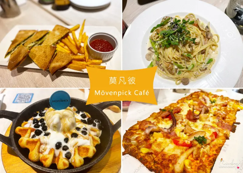 【桃園華泰品名城美食】Mövenpick Café-莫凡彼桃園華泰店 多人套餐分享，義大利麵和燉飯都有一定的水準｜Ru