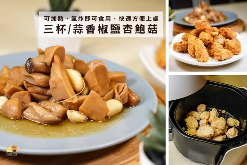i3Fresh愛上新鮮-愛上三杯新鮮杏鮑菇+蒜香椒鹽杏鮑菇，氣炸、電鍋加熱即食，輕鬆料理人人都是大廚
