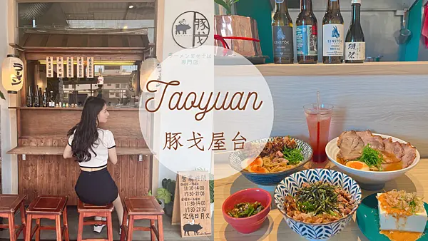 【桃園美食】超道地日式拉麵—豚戈屋台拉麵|天然食材熬煮｜超滿足大片叉燒肉｜可免費加麵一次｜日本哈密瓜汽水