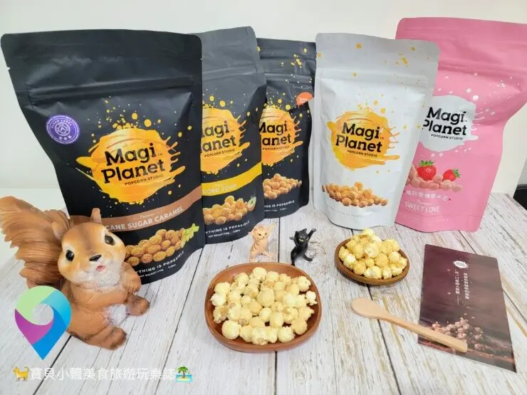 [食]消夜、追劇點心、嘴饞必備 蘑菇型爆米花酥脆可口 多種口味讓你天天吃也不膩  Magi Planet 星球工坊