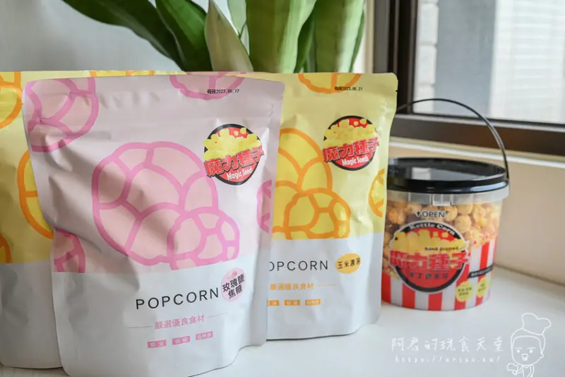【宅配】魔力種子 多種獨特口味手工爆米花，讓你越吃越涮嘴｜宅配零食推薦 » 阿君的玩食天堂