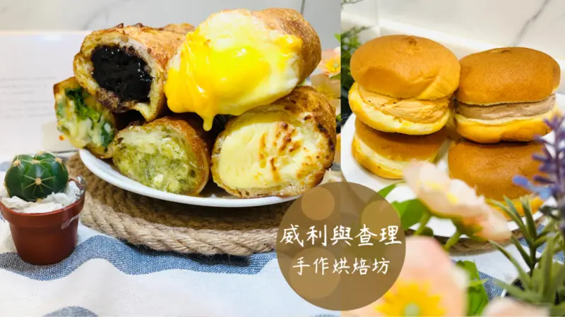 【威利與查理手作烘焙坊】全台獨創煙囪包，必吃獨特內餡～空運北海道生乳，牡丹雪超誘人！