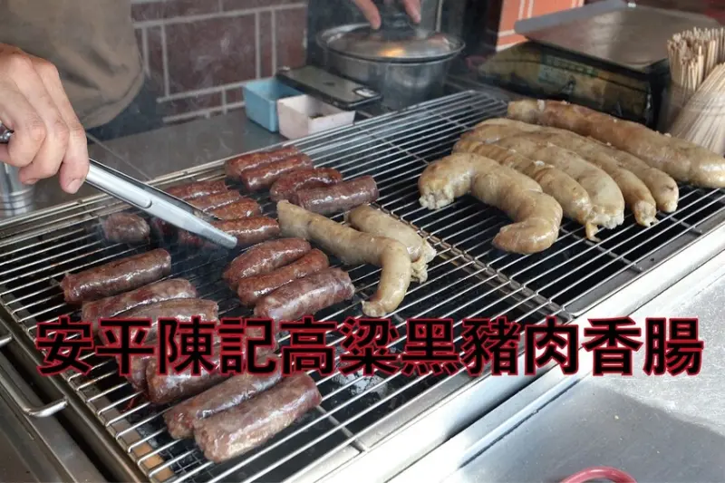 吃。台南美食｜安平區。「安平陳記高粱黑豬肉香腸」安平知名高粱酒香腸店，大腸與香腸小份100元大份150元「