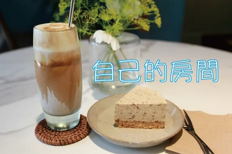 吃。台南美食｜中西區。「自己的房間 在台南」歷久不衰早午餐咖啡廳，很時尚高雅復古用餐氛圍「自己的房間