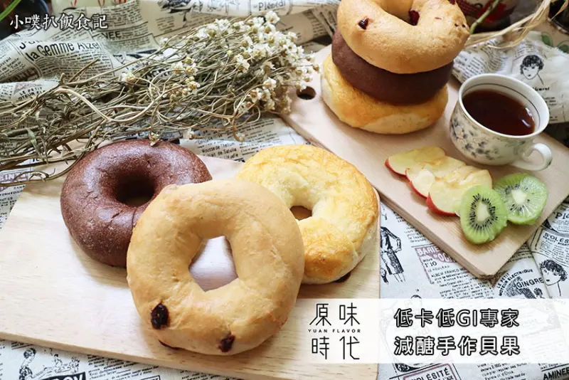 【宅配美食】『原味時代 低卡低GI專家』減醣手作貝果/手作豆渣貝果，營養豐富/低糖、低油無負擔，碳水降低30%/大推重乳酪起司貝果、惡魔可可貝果、蜂蜜紅莓貝果