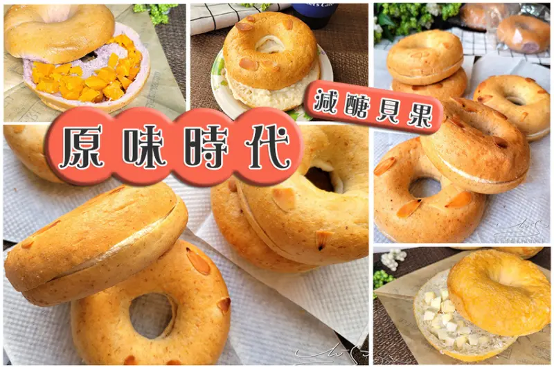 【原味時代】減醣手作貝果 ➤ 低糖低油無負擔！熱量降低20%，碳水降低30%，海鹽焦糖乳酪貝果，紫心地瓜貝果，重乳酪起司貝果！