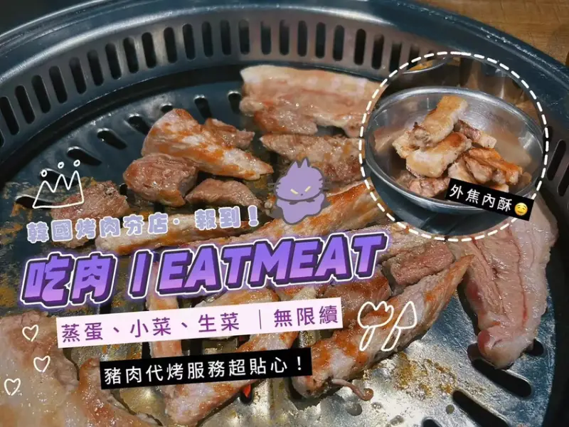 吃肉韓式烤肉中山店｜EATMEAT一秒變韓妞！妹子們都愛的韓國烤肉！豬肉代烤服務超貼心（蒸蛋/小菜/生菜無限續，台北韓式餐廳推薦）