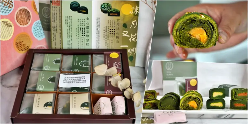 【桃園】 兔思糖法式甜點 Tu’s Town Pâtisserie｜全台獨家 限量秒殺  一盒破千的深綠抹茶中秋禮盒，抹茶土