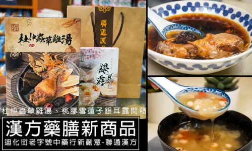迪化街聯通漢芳-漢方中藥起家，結合西洋花茶，老字號中藥行玩新意，杜仲蟲草雞湯、桃膠雪蓮子銀耳露即食包