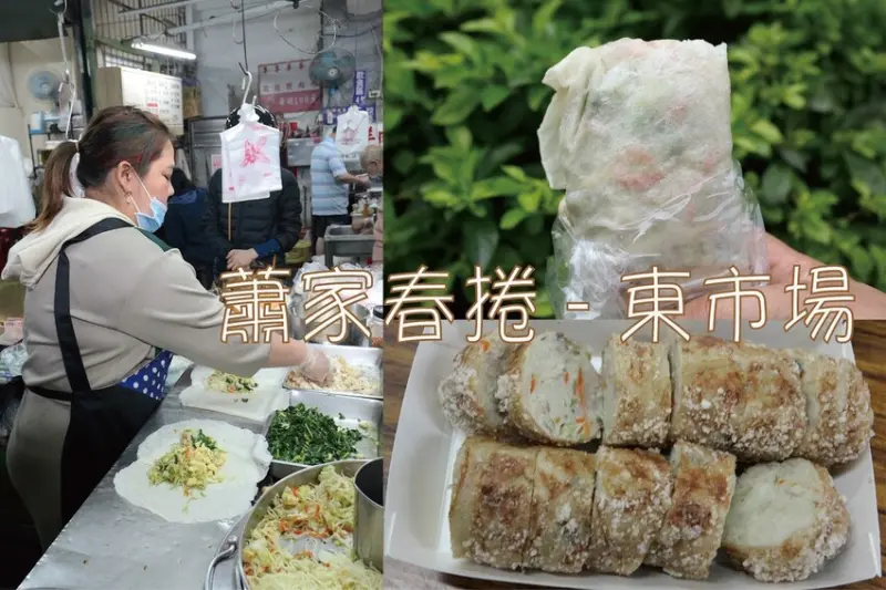 吃。嘉義市｜東區。「蕭家春捲 - 東市場」嘉義東菜市美食，傳承四代飄香超過70年老字號，春捲添加油麵美味