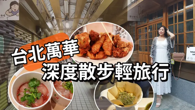 台北萬華深度散步輕旅行．文青吃貨之旅