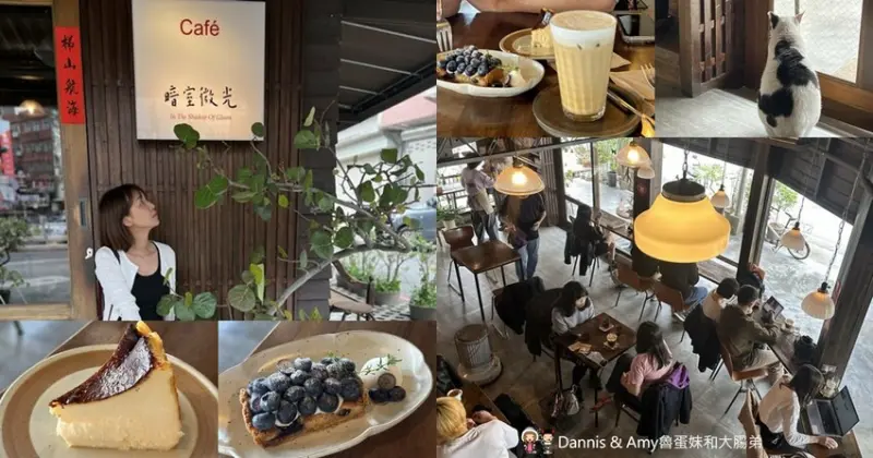 新竹老宅咖啡廳︱暗室微光 質感人氣咖啡店 不限時,蛋糕真的很美味~ - Dannis Amy魯蛋妹大腸弟︱美食旅遊生活