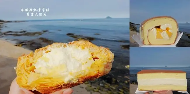 新北萬里美食 ▶ 米琪淋乳凍蛋糕、萬里大泡芙 ▶ 來萬里不只有亞尼克 這家也必買! 不容錯過的超大泡芙、乳凍蛋糕!