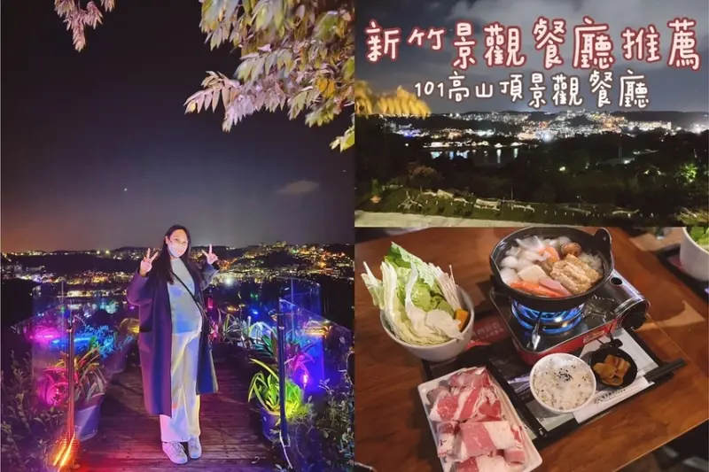 [ 新竹食記 ] 新竹101高山頂景觀餐廳 | 新竹市景觀餐廳分享 | 新竹青草湖一日遊分享 |  新竹青草湖景觀餐廳推薦 | 新竹看夜景推薦