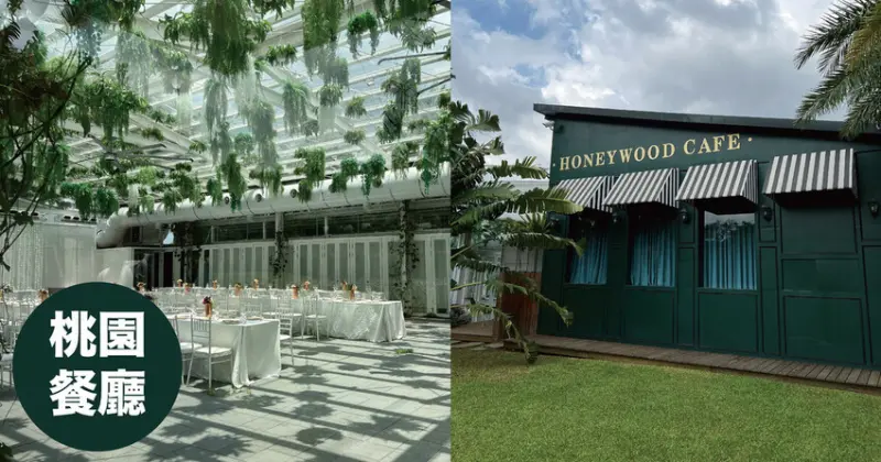 桃園餐廳 ｜ HoneyWood Cafe 晶麒莊園 義式料理 下午茶 菜單 歐式教堂拍好拍滿