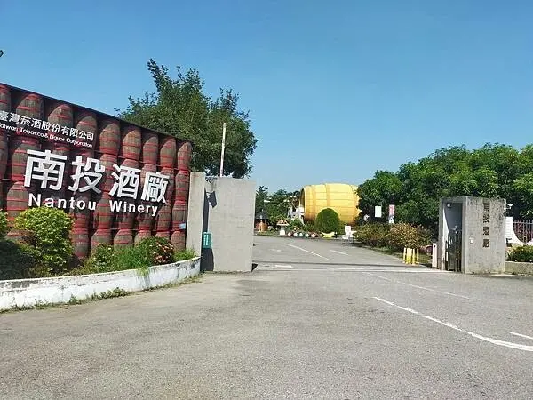 南投酒廠~大酒桶造型~酒銀行~地下室酒窖~互動體驗館~