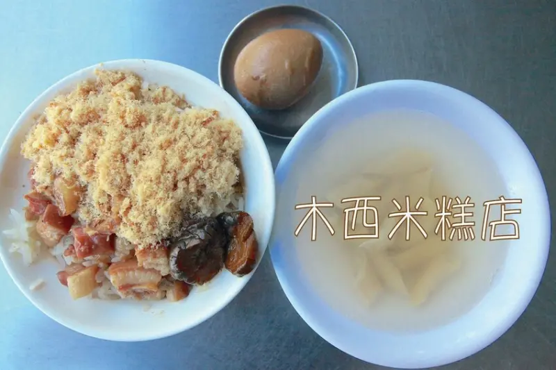 吃。台南美食｜中西區。「木西米糕店」超過50年老字號米糕店，位在知名阿鳳浮水魚羹隔壁店家，這家不是必比