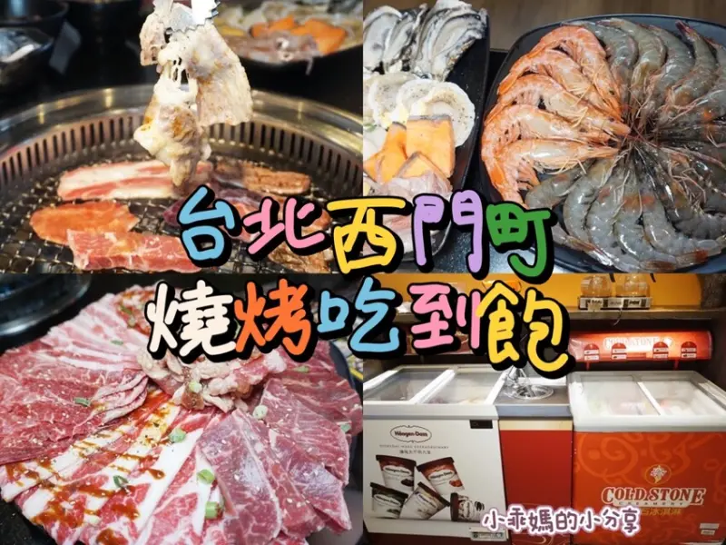 台北西門町火烤兩吃【瓦崎燒烤火鍋】燒烤、火鍋、哈根達斯、COLD STONE 通通吃到飽!聚餐首選!