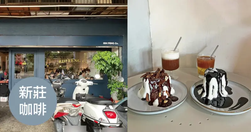新莊咖啡｜日豐企業社 隱藏在修車廠內的甜點店 超好吃戚風蛋糕