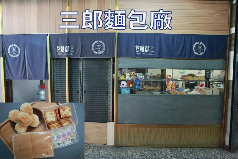 吃。高雄美食｜鹽埕區。「三郎麵包廠」飄香超過半世紀麵包店，蘇打餅乾搭配香濃牛奶糖令人懷念不已「三郎麵