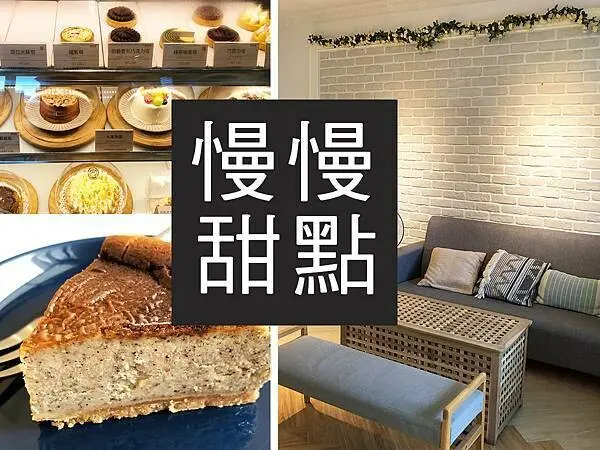 【新竹】慢慢甜點SLOW DESSERT｜生活太匆忙，需要蛋糕平衡一下｜柴貓趴趴走