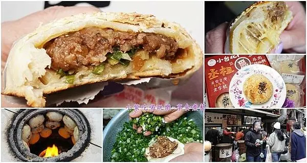 新竹美食/城隍廟附近排隊小吃【丞祖胡椒餅新竹店】好吃~雙肉餡豬肉胡椒餅/牛肉胡椒餅/泡菜豬胡椒餅/起司豬胡椒餅(也可冷凍宅配喔)食記+菜單