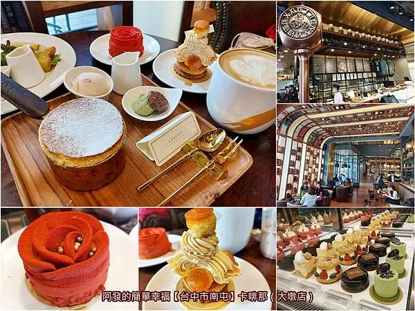 ﹝台中市南屯﹞卡啡那（大墩店）　現代英倫工業風與奢華文藝氣息相互融合交錯，高人氣法式甜點不限時咖啡館~　／鐵鍋舒芙蕾／台中必訪咖啡館／台中必訪法式甜點