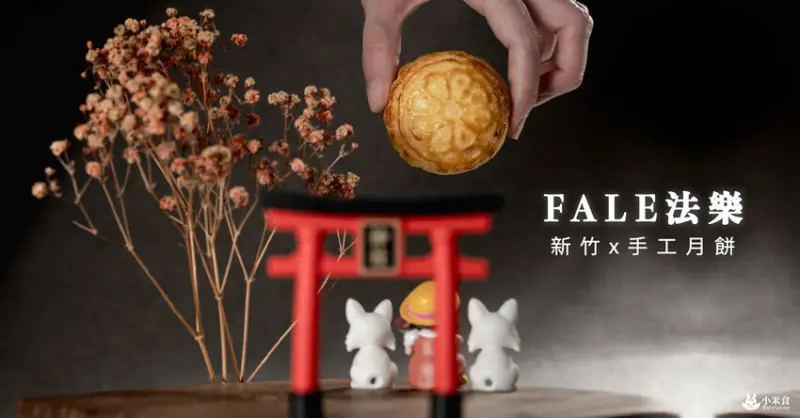 Fale法樂公爵手工坊｜月兒圓圓，流心甜甜，小小一口，流入心的是美味暖流｜新竹伴手禮｜中秋月餅推薦 - 小米食
