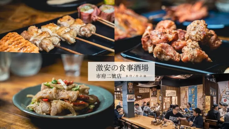 激安の食事酒場市府二號店｜台北老字號平價居酒屋，698直走放題喝到飽方案超划算！Google評價4.1顆星、市政