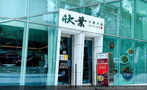 欣葉小聚台菜餐廳--南港店/2019、2020、2021連續三年榮獲必比登推介名單的餐廳，外帶美食讓你在家也能輕鬆米其林/