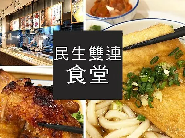 【台北】民生雙連食堂｜原汁原味日本食堂，經典菜色通通有｜柴貓趴趴走