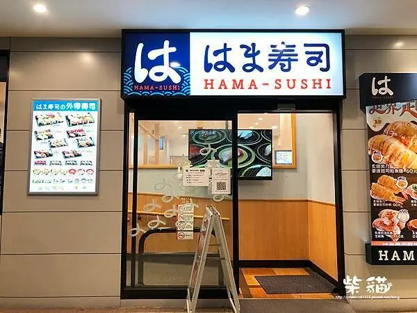 【台北】はま寿司 HAMA壽司｜壽司口味很多，賣像很不好說｜柴貓趴趴走