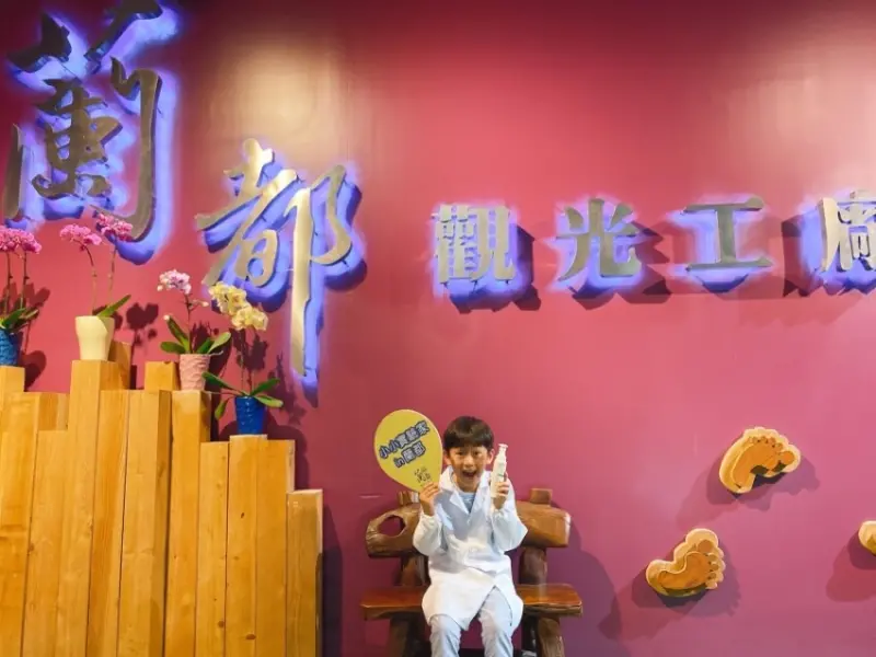 台南蘭都觀光工廠,化身小小實驗家