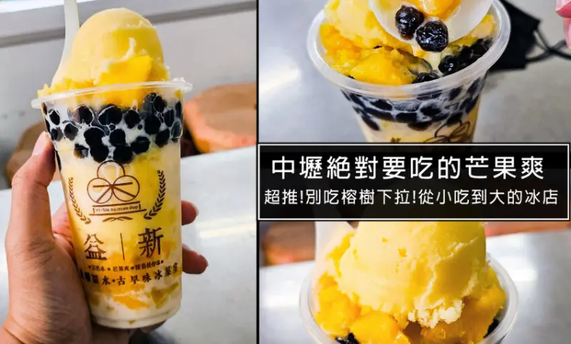 桃園市中壢區桃園中壢益新冰店-經營超過一甲子中壢老牌冰店，採用純糖開水製成，冰品超綿密!必吃超級芒果爽真的讓人吃完