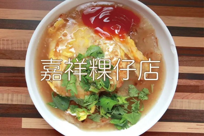 吃。台南美食｜關廟區。「嘉祥粿仔店」飄香近50年老字號粿仔店，建議提早前來不然會敗興而歸喔！「嘉祥粿仔