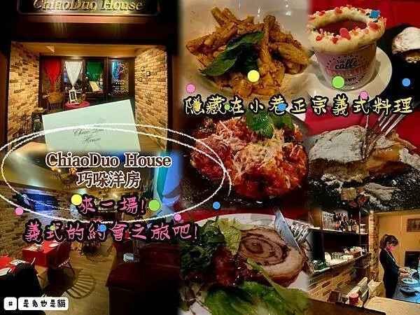 台北大安區，隱藏在小巷正宗義式料理，充滿老闆親自從義大利帶回來精緻小物的ChiaoDuo House巧哚洋房，來一場義式的約會之旅吧！乾杯~