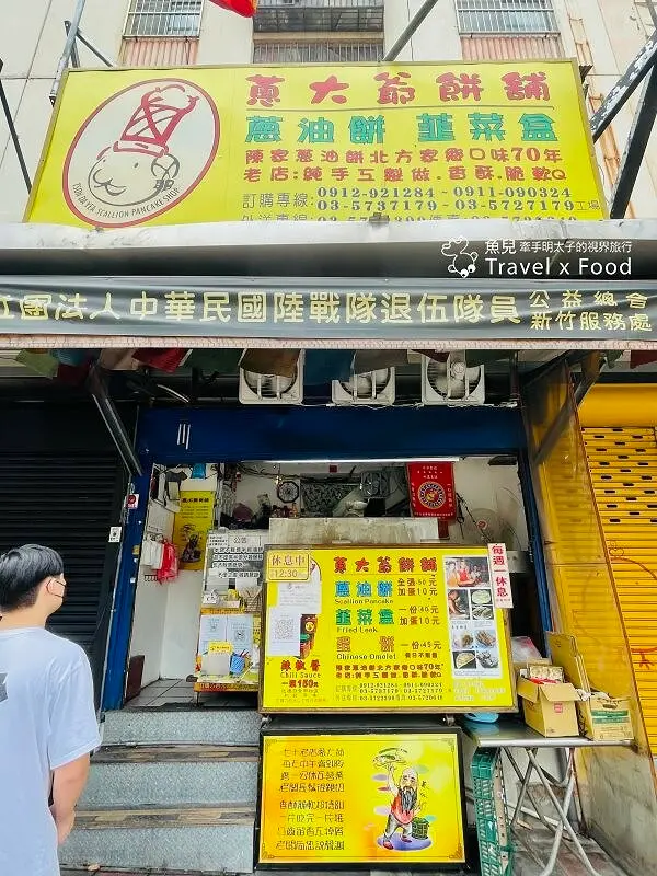蔥大爺餅舖｜七十年老店，鬍鬚老闆很親切，皮軟Q彈不掉屑，北方家鄉味兒好吃到回味 @魚兒 x 牽手明太子的「視」界旅行