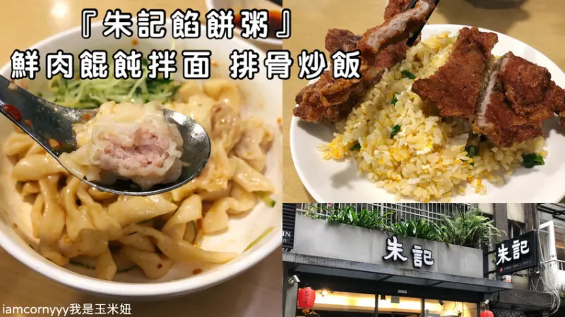 【台北大安】朱記餡餅粥｜鮮肉餛飩拌麵、排骨炒飯｜北方道地傳統好滋味